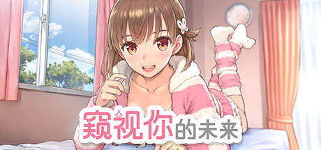 窥视你的未来/The Future Youve Been Dreaming Of(Build.8999241-1.0.1) 13 header schinese