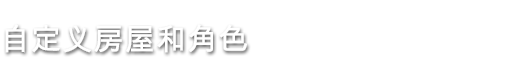 澳洲梦想镇/Dinkum(v0.4.3) 41 Customize SCH