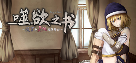 噬欲之书:谎言与复仇的抒情诗 17 header schinese