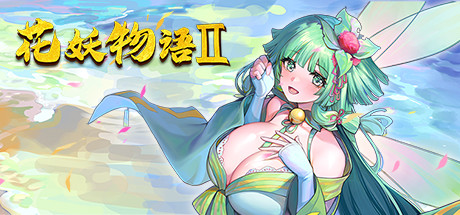 捉妖物语/Flower girl 2(Build.9163320-新DLC扩展包模式+DLC扩展包) 31 header schinese