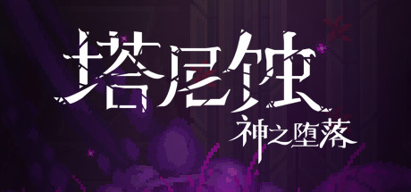 塔尼蚀:神之堕落/The Tarnishing of Juxtia(Build.9121190) 17 header schinese