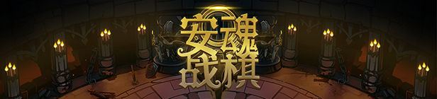 安魂战棋(Build.9200519-2.5.8) 8 top sc