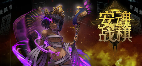 安魂战棋(Build.9200519-2.5.8) 7 header schinese